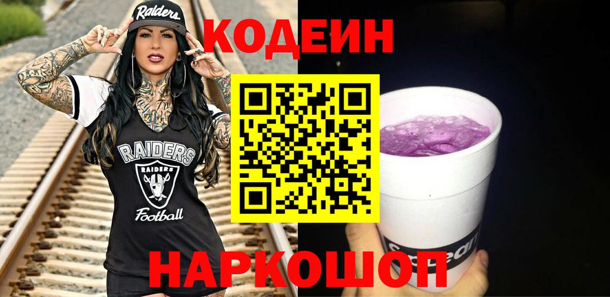 Кодеиновый сироп Lean Purple Drank  Кодеин напиток Lean (лин)  Нижний Тагил  Вход с VPN 